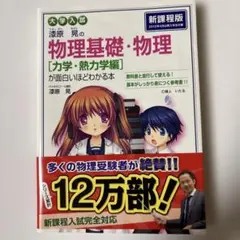 漆原晃の物理基礎・物理 力学・熱力学編が面白いほどわかる本　未使用