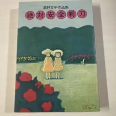 絶対安全剃刀 高野文子作品集