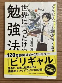 どんな人でも頭が良くなる 世界に一つだけの勉強法