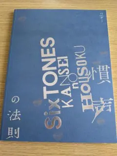SixTONES　慣声の法則　パンフレット