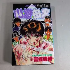 初版　幽遊遊戯 第13巻　冨樫義博