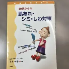 【最安値】【値下げ可】40代からの肌あれ・シミ・しわ対策