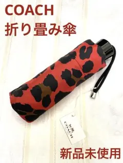 COACH 折り畳み傘 レオパード レッド