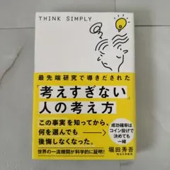 最先端研究で導きだされた「考えすぎない」人の考え方