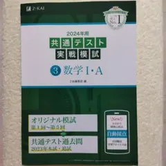 2024年用共通テスト実戦模試(3)数学Ⅰ・A
