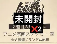 銀魂　入場者特典　吉原大炎上　アニメ原画ステッカー　未開封　2枚