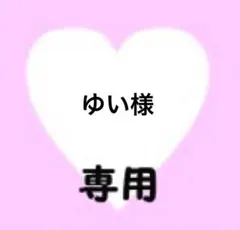 ゆい様　専用