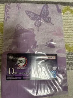 一番くじ 鬼滅の刃 D賞 バスタオル