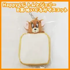 Happyくじ トムとジェリー　パンに挟まれたジェリー　ぬいぐるみ　マスコット