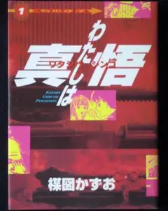 2005年 まことちゃん 楳図かずお 活動50周年 直筆サイン 色紙 写真付