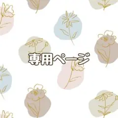 YUME☆様専用ページ