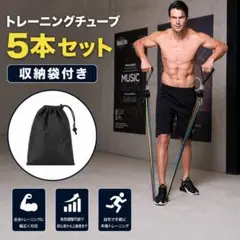 トレーニングチューブ 5本 収納袋 エクササイズ ゴム