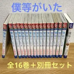 【美品】僕等がいた 全巻 16巻＋別冊オリジナル小説 【全17冊セット】