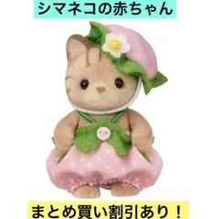 シルバニアファミリー あつまれ！赤ちゃんセット いちご シマネコの赤ちゃん