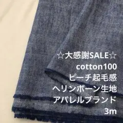 B2X/4029◆3m 残暑SALE/綿100%ヘリンボーン生地/アパレル