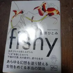 fishy 金原ひとみ 45th版