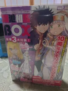 鎌池和馬 10周年記念 メモリアルBOX 電撃文庫 鎌池和馬 BOX 電撃文庫 10周年メモリアルBOX - メルカリ
