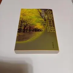 金環日蝕