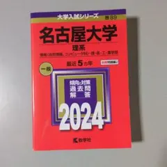 名古屋大学 理系 赤本2026年・2021年 過去問 - メルカリ