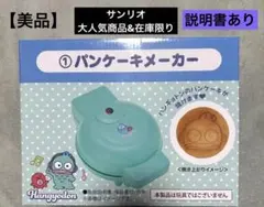 ハンギョドンパンケーキメーカー　サンリオのサムネイル