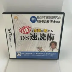 目で右脳を鍛えるDS速読術