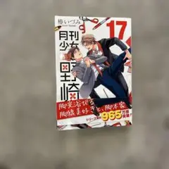 月刊少女野崎くん 17巻