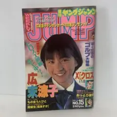 週刊ヤングジャンプ 1996年 No.15　広末涼子2-G-2140