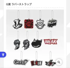 一番くじ ペルソナ５ ザ・ロイヤル G賞 ラバーストラップ コンプリート　コンプ