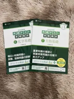 2022年用共通テスト実戦模試(6)化学基礎 （7）生物基礎