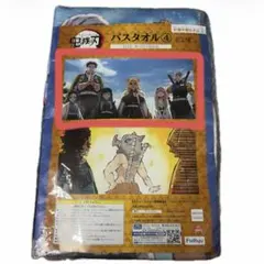 鬼滅の刃 バスタオル