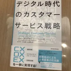 デジタル時代のカスタマーサービス戦略