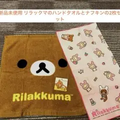 ★新品未使用 リラックマの ハンドタオル＆ナフキンのセット♪