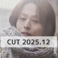 荒木宏典 切り抜き CUT 2025年12月号