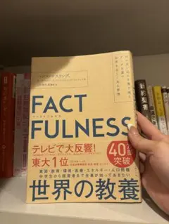 ファクトフルネス