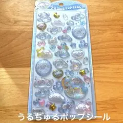 未使用未開封　うるちゅるポップシール　サンリオ　シナモロール　正規品