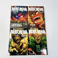 【全巻初版】真説 魔獣戦線 1〜4巻セット 全巻セット 石川賢 REDコミックス