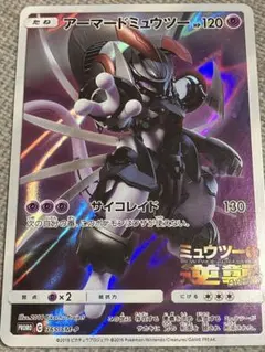 アーマードミュウツー ポケモンカード