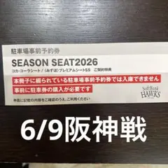 6/11(木) PayPayドーム駐車場駐車券 阪神戦 - メルカリ