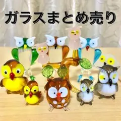 ミニチュア　コレクション　置物　フクロウ　ガラス細工　まとめ売り　セット