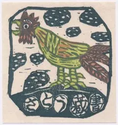 加藤武夫　木版画　春待つ浪岡ダム　1994年 　額装 加藤武夫 木版画 春待つ浪岡ダム 1994年 額装