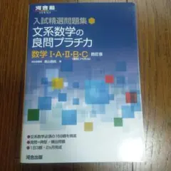入試精選問題集 文系数学の良問プラチカ 数学Ⅰ・A・Ⅱ・B・C 四訂版
