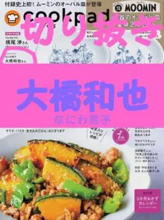 Cookpadプラス 2025年 秋号 大橋和也 切り抜き