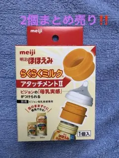 明治 らくらくミルク アタッチメントII 1個入