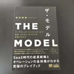 THE MODEL(MarkeZine BOOKS) マーケティング・インサイ…