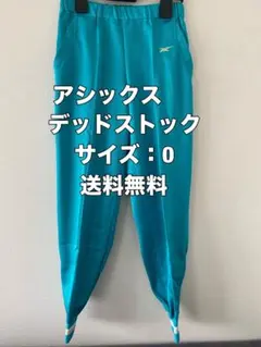 ☆新品☆送料無料☆asics(アシックス)ジャージ☆デッドストック☆