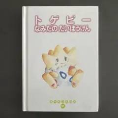 2026年最新】ポケモンミニ トゲピーのだいぼうけんの人気アイテム