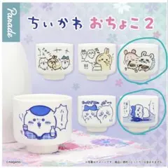 ちいかわ　おちょこ2