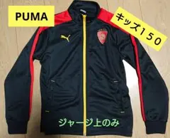 PUMA キッズジャージ 150サイズ 黒赤