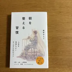 朝を整える習慣 越智ゆえじ