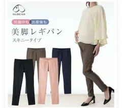 Mサイズ 犬印本舗 マタニティパンツ ながく使える マタニティ レギパンのサムネイル